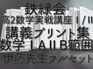 鉄緑会　伊藤先生　高2数学実戦講座Ⅰ/Ⅱ　講義プリント集　フルセット　上位クラス　河合塾　駿台　鉄緑会　Z会　東進　SEG