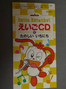 K24 Hello KoraSho! えいごCD 1 たのしい いちにち　[CDシングル8cm]