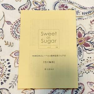 Sweet as Sugar vol.3 書きおろしSSペーパー ホビガールズレーベル5周年記念フェア 猿飛総司 HBG フェア限定特典
