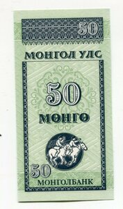 モンゴル　1993年　50ムング　00-01-10
