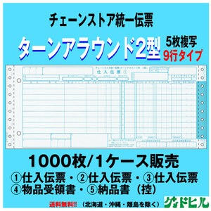 チェーンストア統一伝票 ターンアラウンド2型 1000セット販売 送料無料（沖縄・北海道・離島を除く） 統一伝票B様式