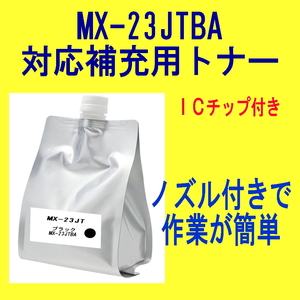 ICチップ付 シャープ トナー MX-23JTBA ブラック【詰替補充トナー】 MX-2310F MX-2311FN MX-3111F MX-3112FN MX-3611F 対応 MX-23JT-BA