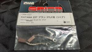 オリオン　KATANA　23T　ブラシ　３TLF用