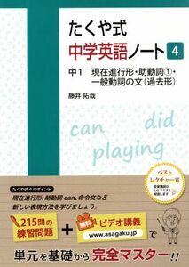 たくや式中学英語ノート(４) 中１　現在進行形・助動詞１・一般動詞の文（過去形）／藤井拓哉(著者)