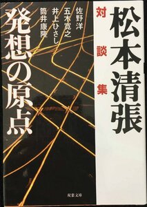 発想の原点: 対談集 (双葉文庫 ま 3-6)