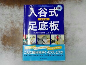 DVD付き 入谷式足底板 基礎編 入谷誠