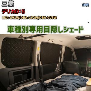 目隠し アルミシェード 1台分 三菱 デリカD：5 LDA-CV1W/DBA-CV2W/DBA-CV5W アウトドア 車中泊 目隠し 防災