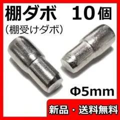 棚ダボ 棚受け 金具 5mm 棚板 ラック 家具 食器棚 だぼ ピン - 10個