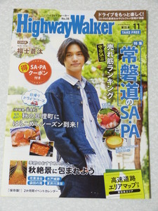 ハイウェイウォーカー 2018年11月号 東日本版◇福士蒼汰 常磐道 亘理町 秋絶景