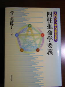 四柱推命学要義　入門から実占鑑定まで　菅 美穂子　占い　命理　八字　200503a