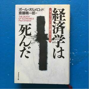 経済学は死んだ いま、エコノミストは何を問われているか ポール・オルメロッド ダイヤモンド社 単行本初版