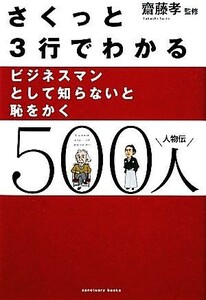 ビジネスマンとして知らないと恥をかく５００人 人物伝　さくっと３行でわかる／齋藤孝【監修】