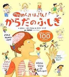 どんどんめくってはっけん　からだのふしぎ／ロウイーストーウェル【文】，ケイトリーク【絵】，阿部和厚【監修】，山田美愛【訳】