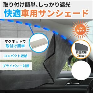 車 カーテン マグネット式 サンシェード サイド 車用 運転席 助手席 軽 自動車 トラック メッシュ UVカット 紫外線 遮光 遮熱 熱中症 2枚