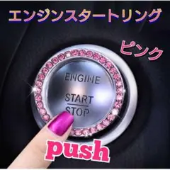 エンジンプッシュ　スタートボタン　クリスタル　エンジンリング　スイッチ　ピンク