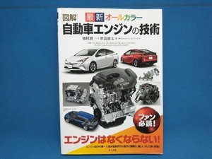 図解 自動車エンジンの技術 最新オールカラー 畑村耕一