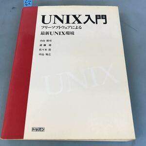 A52-124 UNIX入門 フリーソフトウェアによる最新UNIX環境 小山裕司・佐々木浩・斉藤靖・中込知之 トッパン