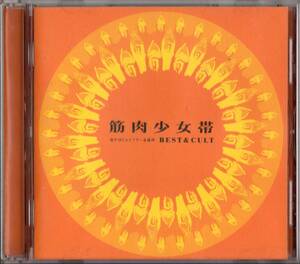 筋肉少女帯 /BEST & CULT【MCAビクター期ベストCD】1996年*筋少 大槻ケンヂ ハードロックへヴィメタル オーケン