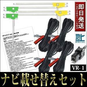 FAL4H1 L型フィルムアンテナコードセット 4本 4枚 トヨタ NSZT-W64 NSZA-X64T NSZN-W64T 載せ替え 地デジ フルセグ VR-1 テレビ ケーブル