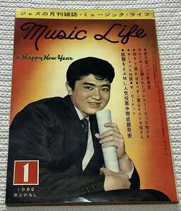 ジャズの月刊誌　ミュージック・ライフ　1960年1月号　music life 昭和35 古本　雑誌　井上ひろし