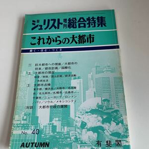 ye226 ジュリスト 増刊総合特集 これからの大都市 有斐閣 1974年 法律 裁判 刑事事件 民事事件 民法 検察官 警察官 法学部 司法試験 訴訟