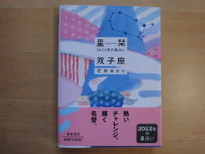 【中古】星栞 2022年の星占い 双子座/石井ゆかり/幻冬舎コミックス 文庫1-5