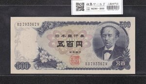 新岩倉500円紙幣 後期 2桁 1969年(S44) 日本銀行券C号 KS793367W 未使用 収集ワールド