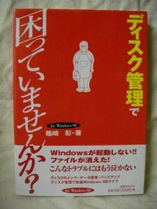 ディスク管理で困っていませんか for Windows98 篠崎彰 1999