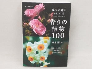 香りの植物100 成分の違いがわかる 西尾剛