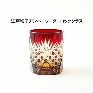 送料無料江戸切子アンバーソーダーロックグラス（赤）伝統工芸品 ロックグラス ウイスキーグラス（1046）