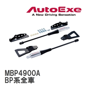 【AutoExe/オートエグゼ】 モーションコントロールビーム 1台分セット マツダ MAZDA3 BP系全車 [MBP4900A]