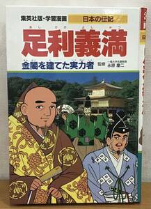集英社 学習漫画 日本の伝記 足利義満 金閣を建てた実力者 歴史 歴史上の人物 1冊