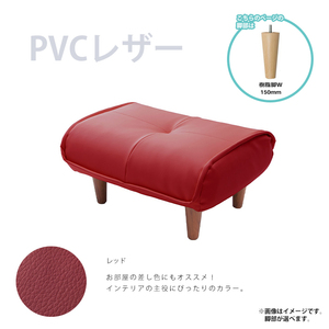 オットマン スツール 足置き 日本製 チェア 椅子 ※オットマンのみの販売です※ PVCレッド 樹脂脚W150mmNA M5-MGKST1821W150RED596