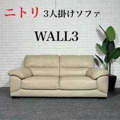 ニトリ 3人掛け レザーソファ ウォール3 WALL3-KD 家具 C022