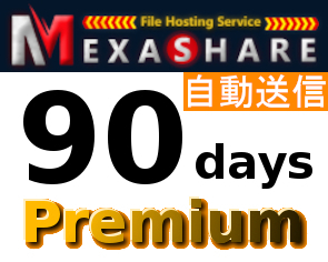 【自動送信】MexaShare 公式プレミアムクーポン 90日間 初心者サポート