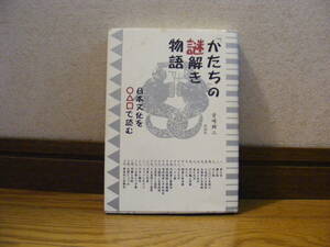 『「かたち」の謎解き物語-日本文化を〇△□で読む』伏羲と女、定規とコンパス、五大と五行、星と九字・・・