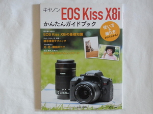 キャノンEOS KissX8i かんたんガイドブック 使い方＆撮り方がよくわかる！EOS Kiss X8iの基礎知識 被写体別テクニック 玄光社