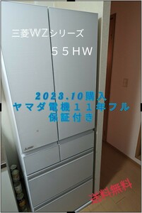 《三菱冷蔵庫　WZ ５５Ｈ−Ｗ 》５５０リットル　2023.10.24購入　１１年保証付き