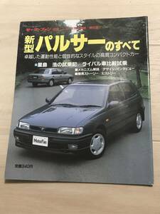 【104】モーターファン別冊 ニューモデル速報 第90弾 新型パルサーのすべて 平成2年9月 当時物ゆうパケットポスト配送