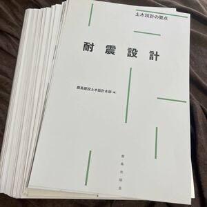 ★中古★土木★【裁断済】★耐震設計★土木設計の要点★単行本★鹿島建設★土木設計本部★編集★定価５５００円★