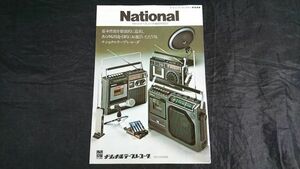 『National(ナショナル)カセットテープレコーダ 総合カタログ 1975年10』RQ-548/RQ-560/RQ-552/RS-4400/RS-457/RS-540/RS-413/RQ-706/RQ-55