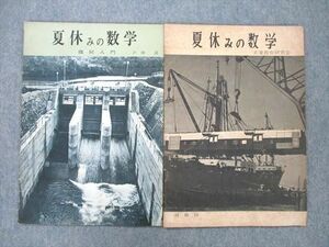 TS27-067 蓬左書房 夏休みの数学 幾何入門/就職用【絶版・希少本】 1959/1962 計2冊 戸田清 sale 04s9D