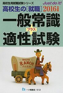 [A11881400]高校生の就職 一般常識プラス適性試験 ＜2016年度版＞ (高校生用就職試験シリーズ) 就職試験情報研究会