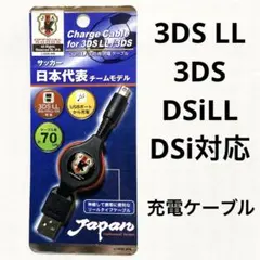 未使用品 3DS LL用　充電専用 巻き取りケーブル 70cm ブラック