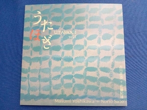 吉川真澄&佐藤紀雄(S/g) CD うたほぎ vol.1