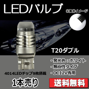LEDバルブ T20ダブル ホワイト DC12V 360ルーメン 超拡散レンズ 無極性 単品 1本売り 30日保証[M便 0/1]