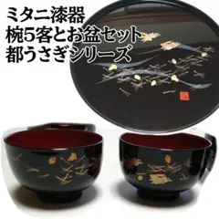 【匿名配送】未使用 ミタニ漆器 都うさぎ 椀盆セット 高島礼子