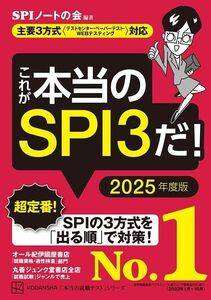 [A12261485]これが本当のSPI3だ! 2025年度版 【主要3方式〈テストセンター・ペーパーテスト・WEBテスティング〉対応】 (本当の就職