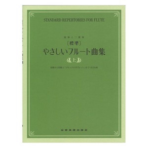 独奏と二重奏 標準 やさしいフルート曲集 上巻 全音楽譜出版社