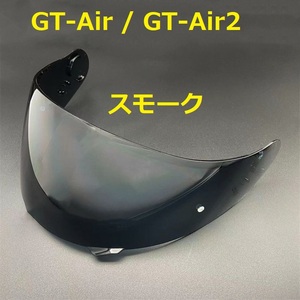 送料無料 SHOEI GT-Air / GT-Air2 / NEOTEC　交換用 シールド 　スモーク